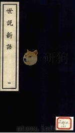 世说新语  4（ PDF版）