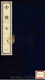 金楼子  1（ PDF版）