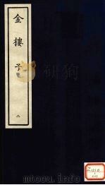 金楼子  2（ PDF版）