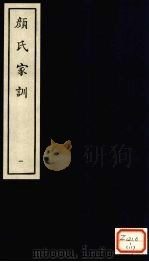 颜氏家训  1（ PDF版）