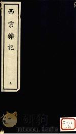 西京杂记  全（ PDF版）