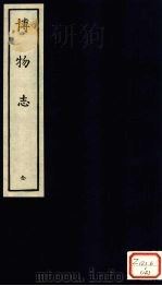 博物志  1（ PDF版）