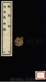 佛国记  全（ PDF版）