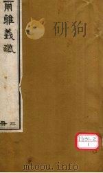 而雅义疏 册2 PDF电子版封面