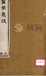 而雅义疏 册3 PDF电子版封面