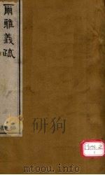 而雅义疏 册4 PDF电子版封面