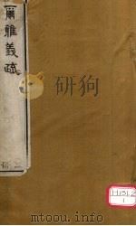而雅义疏  册5（ PDF版）