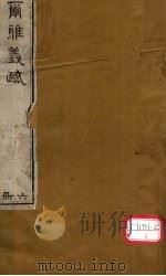 而雅义疏 册6 PDF电子版封面