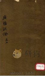 广雅疏证  卷5（ PDF版）