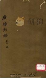 广雅疏证  卷7、8（ PDF版）