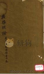 广雅疏证  卷10  下（ PDF版）