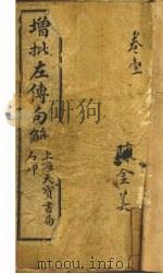 左传句解  卷1（1920 PDF版）