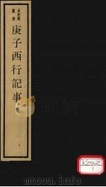 庚子西行记事（ PDF版）