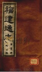 福建通志 几例目录 第1册 PDF电子版封面