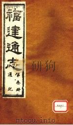 福建通志  通纪  第3册（ PDF版）