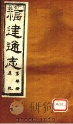 福建通志  通纪  第4册（ PDF版）