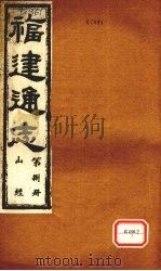 福建通志 山经 第8册 PDF电子版封面