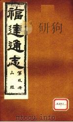 福建通志 通纪 第9册 PDF电子版封面