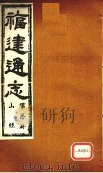 福建通志 山经 第10册 PDF电子版封面