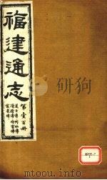 福建通志 道士传、列仙传、滑稽传、伶宦传、宦者传 第100册 PDF电子版封面