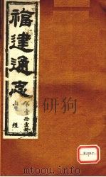 福建通志 山经 第11册 PDF电子版封面