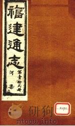 福建通志  河渠  第12册（ PDF版）