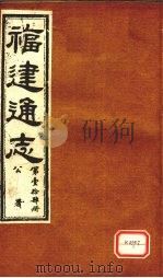 福建通志  公署  第14册（ PDF版）
