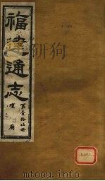 福建通志  坛庙  第15册（ PDF版）