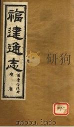 福建通志  坛庙  第16册（ PDF版）
