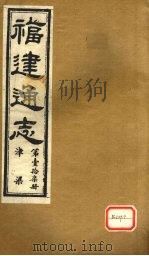 福建通志  ?梁  第17册（ PDF版）