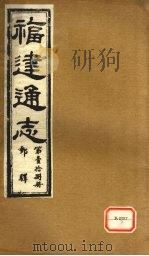福建通志  邮驿  第18册（ PDF版）