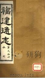 福建通志  水利  第20册（ PDF版）