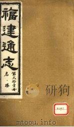 福建通志  名胜  第21册（ PDF版）