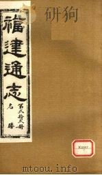 福建通志  名胜  第22册（ PDF版）