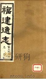福建通志  名胜  第23册（ PDF版）
