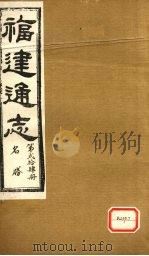 福建通志  名胜  第24册（ PDF版）