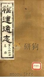福建通志  名胜  第25册（ PDF版）