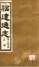 福建通志  名胜  第26册（ PDF版）