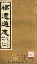 福建通志  户口、田赋、赋税、仓储、钱法、?政  第27册（ PDF版）