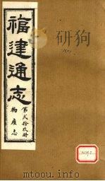 福建通志  物产志  第29册（ PDF版）