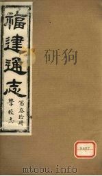 福建通志  学校志  第30册（ PDF版）