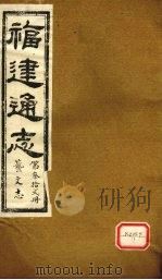 福建通志  艺文志  第32册（ PDF版）