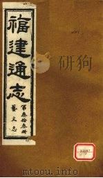 福建通志  艺文志  第33册（ PDF版）