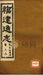 福建通志  艺文志  第34册（ PDF版）