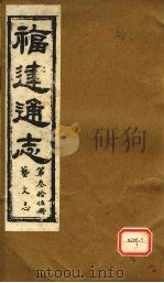 福建通志 艺文志 第36册 PDF电子版封面