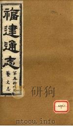 福建通志 艺文志 第37册 上 PDF电子版封面