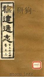 福建通志 艺文志 第37册 下 PDF电子版封面