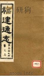 福建通志 艺文志 第39册 PDF电子版封面