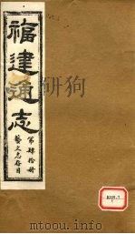 福建通志  艺文志存目  第40册（ PDF版）