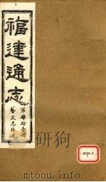 福建通志  艺文志存目  第41册     PDF电子版封面     